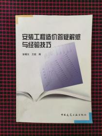 安装工程造价答疑解惑与经验技巧