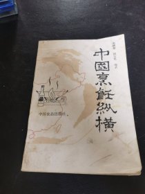 中国烹饪纵横（由烹饪名师邵万宽编写，邵万宽烹饪高级技师，中国餐饮文化大师，国家餐饮文化一级评审师；中国食文化研究会常务理事；南京财经大学兼职教授；山东东方美食学院客座教授；《中国酒店》、《东方美食》杂志编委会委员，《美食》杂志特约编委，《食在中国》杂志专家顾问；中国烹饪协会专家讲师团培训导师；中国烹协名厨专业委员会特邀烹饪理论专家；江苏省劳动和社会保障厅职业技能鉴定高级考评员。