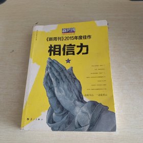 相信力：《新周刊》2015年度佳作