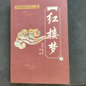 红楼梦（下）