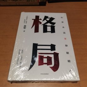 格局：吴军新书格局越大成就越大如何撑大格局罗辑思维得到文库