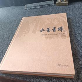 水墨青锋 杨晓刚中国人物画作品集