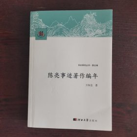 陈亮事迹著作编年