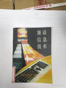 《漫话信息技术》