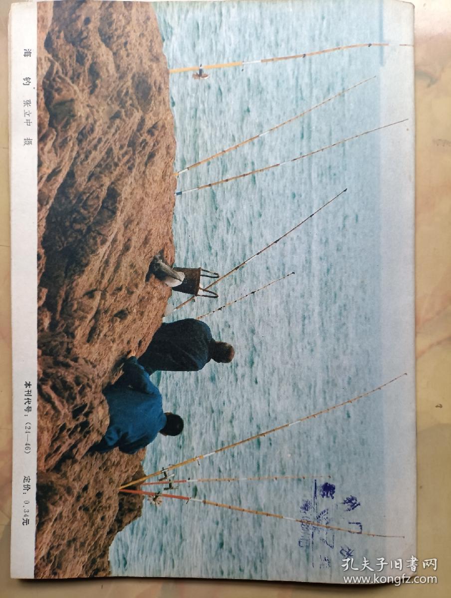 中国钓鱼  创刊号