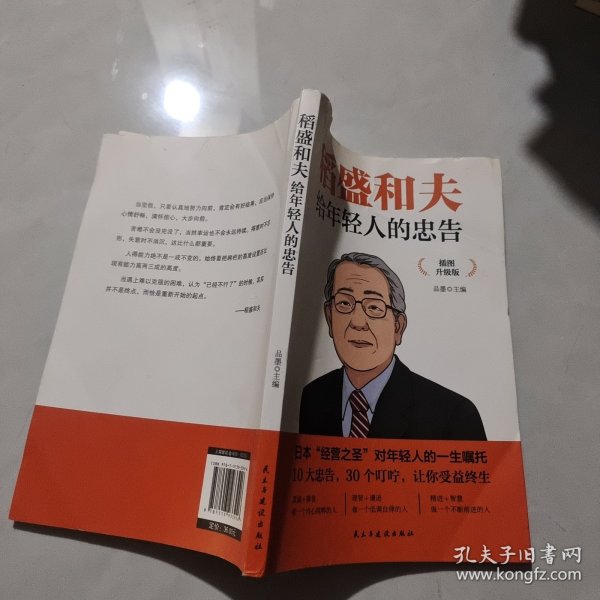 稻盛和夫给年轻人的忠告 插图升级版 聆听哲学大师的人生忠告完整记录稻盛和夫的人生经历 心灵励志成功书籍