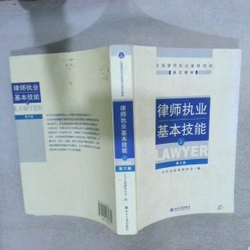 律师执业基本技能（上）