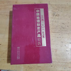 中国地理标志产品日历（公历2017年）