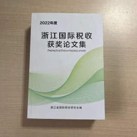 2022年度浙江国际税收获奖论文集