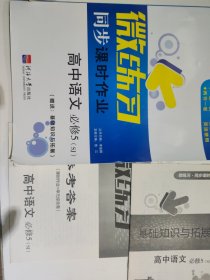 微练习同步课时作业高中语文必修5SJ