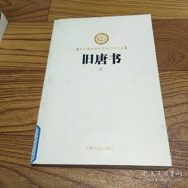 足本横排简体字二十六史:旧唐书(6)