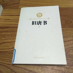 足本横排简体字二十六史:旧唐书(6)