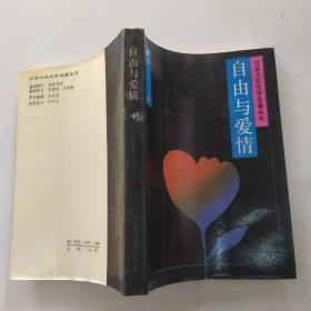 自由与爱情（85品小32开1987年1版1印41720册332页23万字日本大众文学名著丛书）54319