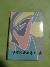 中国戏曲曲艺词典