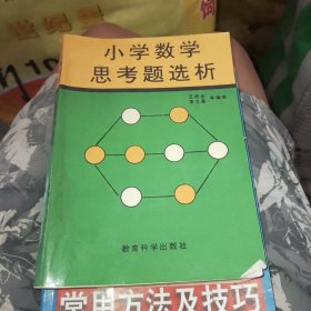 小学数学思考题选析