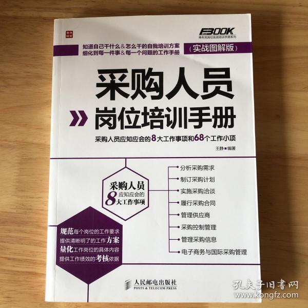 采购人员岗位培训手册：采购人员应知应会的8大工作事项和68个工作小项（实战图解版）