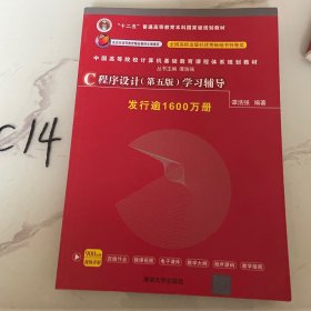 C程序设计（第五版）学习辅导