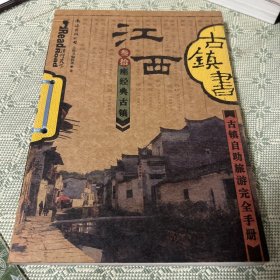 江西古镇书 全彩页