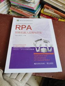 RPA财务机器人应用与开发