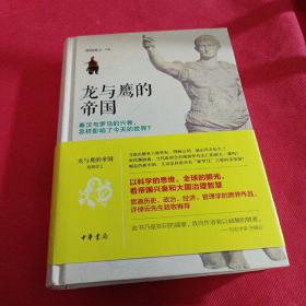 龙与鹰的帝国：秦汉与罗马的兴衰，怎样影响了今天的世界？