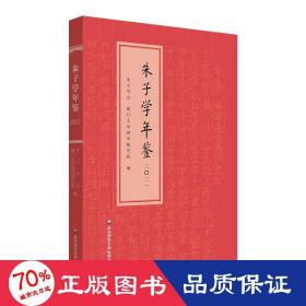 朱子学年鉴 2021 社会科学总论、学术 作者