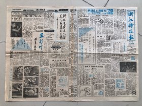 浙江科技报1989年3月29日