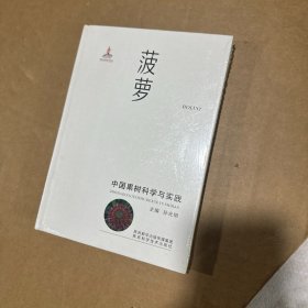 菠萝/中国果树科学与实践