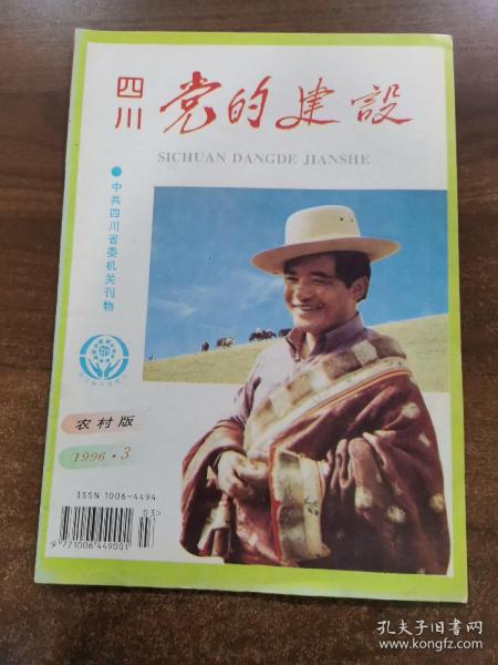 中共四川省委机关刊物：四川党的建设 农村版 1996.3