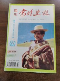 中共四川省委机关刊物：四川党的建设 农村版 1996.3