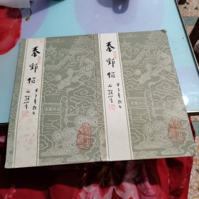 秦邮帖（两册）