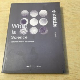 什么是科学【B--17】