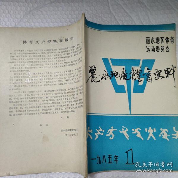 丽水地区体育文史料1985一1