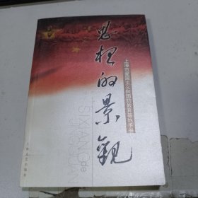 思想的景观——上海市爱国主义和国防教育基地手册