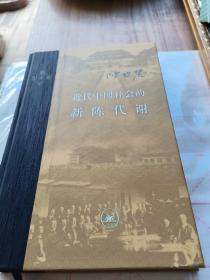 近代中国社会的新陈代谢