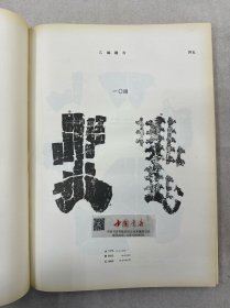 殷墟文字缀合 全一册 布面精装 1955年 一版一次