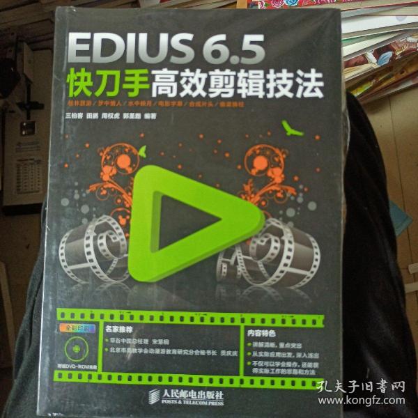 EDIUS 6.5快刀手高效剪辑技法