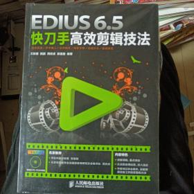 EDIUS 6.5快刀手高效剪辑技法