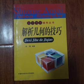 数学奥赛辅导丛书：解析几何的技巧