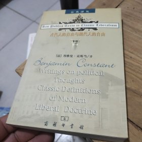 古代人的自由与现代人的自由