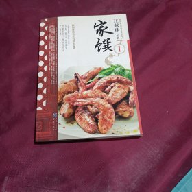 民初美食-江太史第传家菜系列:家馔1(平装未翻阅无破损无字迹，内附多幅彩色插图)