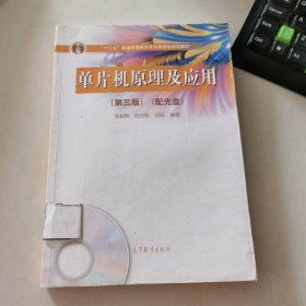 单片机原理及应用（第3版）（内容一致，印次、封面或原价不同，统一售价，随机发货）
