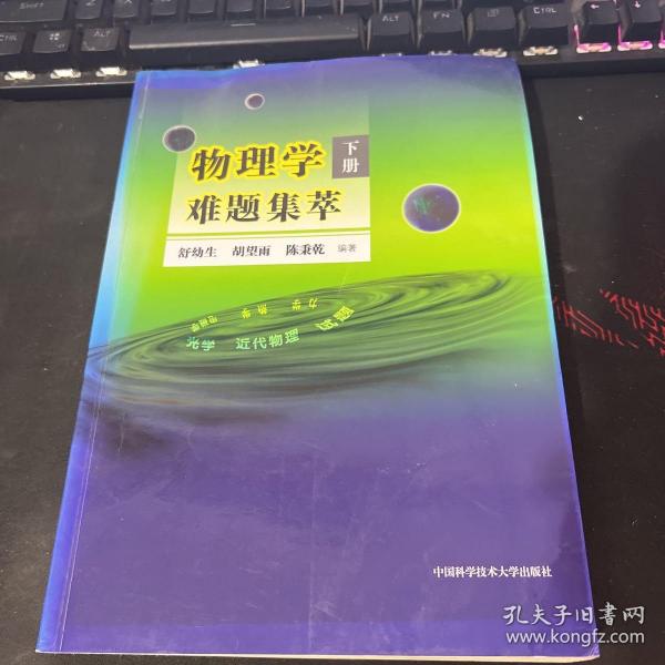 物理学难题集萃：下册