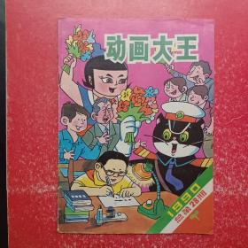 《动画大王》1990年第二期