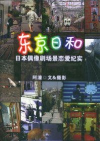 阿潼 东京日和--日本偶像剧场恋爱纪实 9787538260564 辽宁教育出版社 2001-08-01 普通图书/国学古籍/社会文化