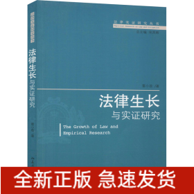 法律生長(zhǎng)與實(shí)證研究