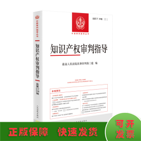 知识产权审判指导 总第37、38辑