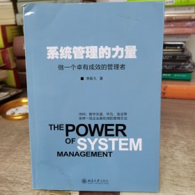 系统管理的力量：做一个卓有成效的管理者