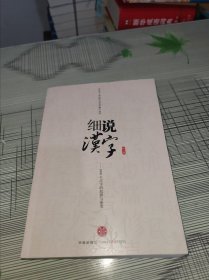 细说汉字：1000个汉字的起源与演变（修订版 ） 正版原版 书边带一个章 书内容干净完整 书脊上侧有点磕碰 书品八五品请看图