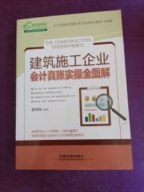 建筑施工企业会计真账实操全图解