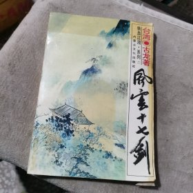 风云十七剑